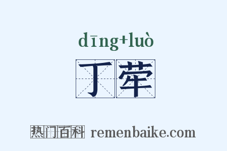 丁荦是什么意思的图片